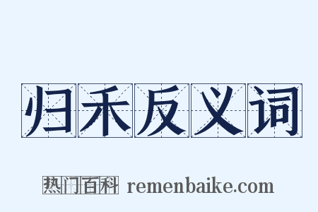 归禾反义词是什么意思的图片